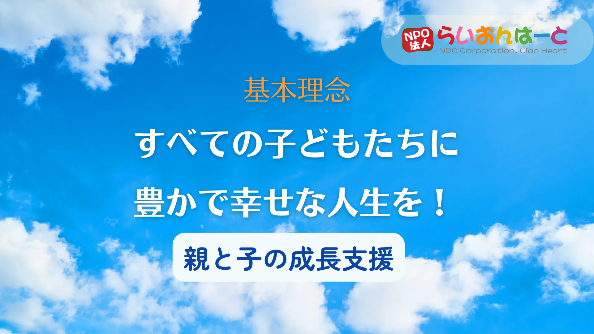 すべての子どもたちに豊かで幸せな人生を！