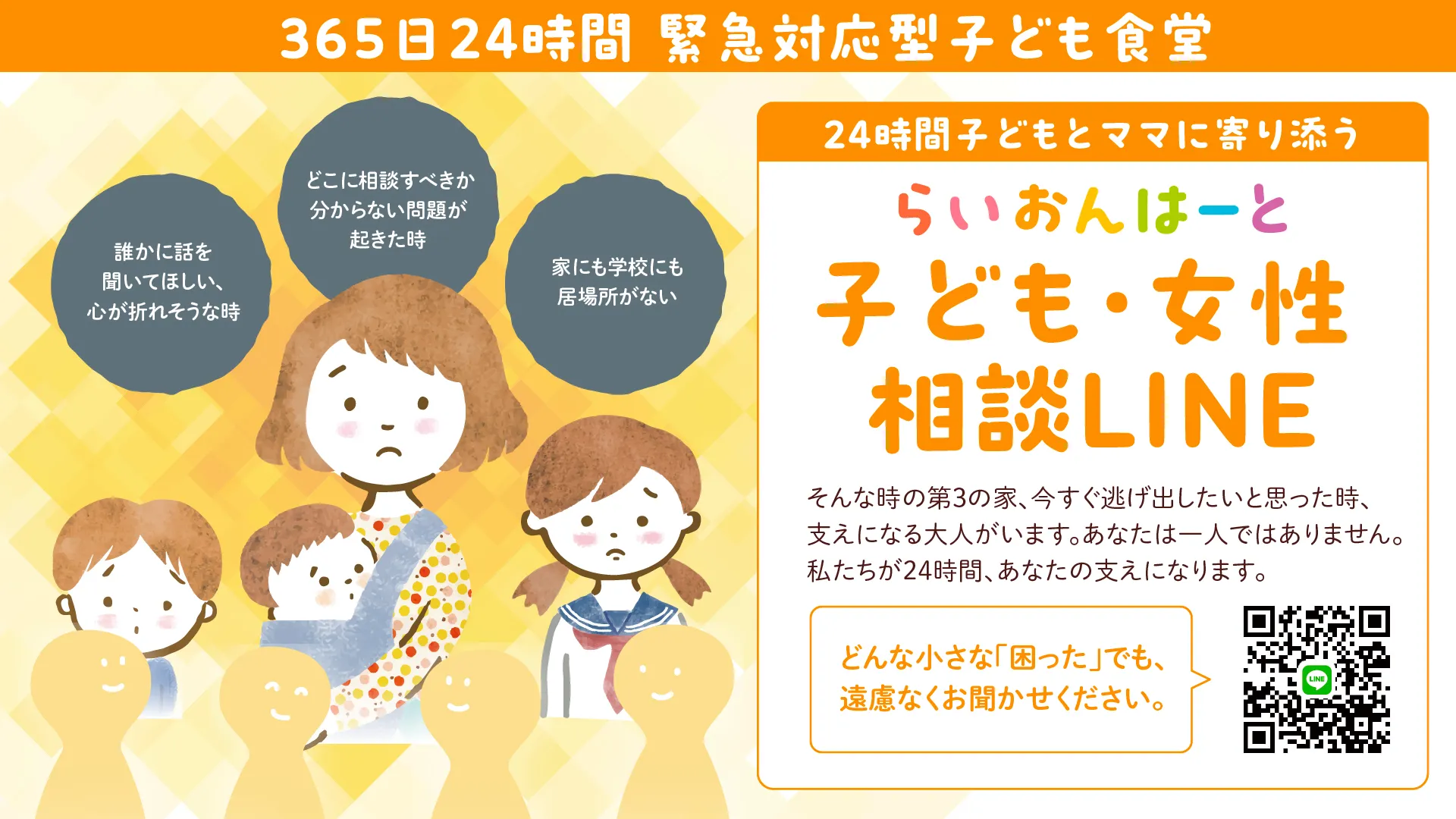 365日24時間 緊急対応型子ども食堂 らいおんはーと　子ども・女性相談LINE