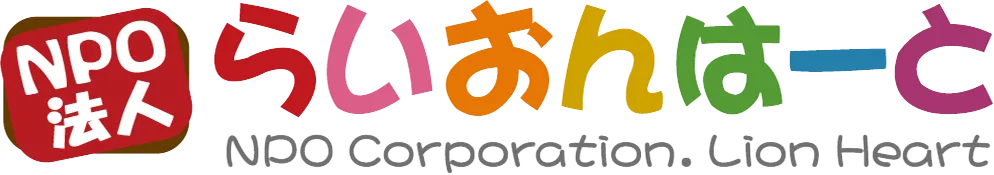 江戸川区の365日子ども食堂,フードパントリー「NPO法人らいおんはーと」