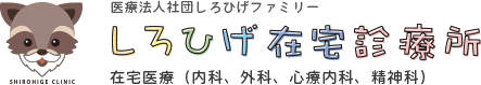 医療法人社団しろひげファミリー