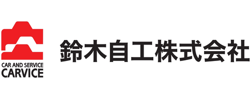 鈴木自工株式会社