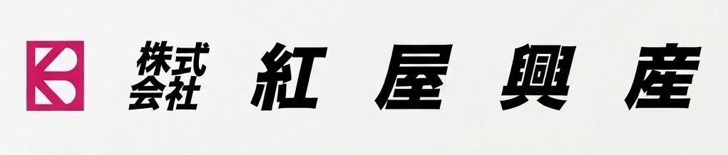 株式会社　紅屋興産
